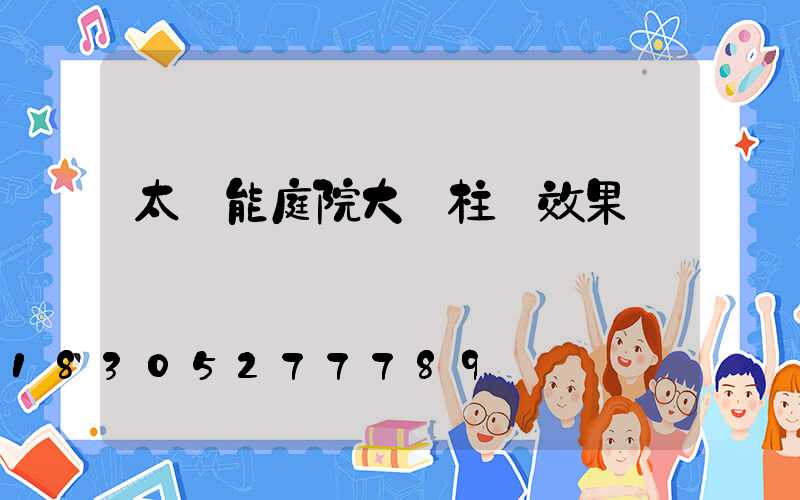 太陽能庭院大門柱燈效果圖