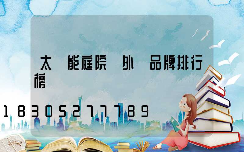 太陽能庭院戶外燈品牌排行榜