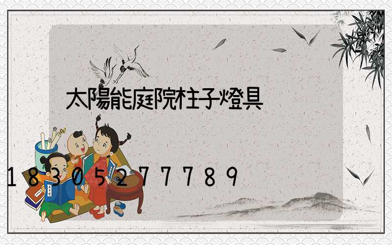 太陽能庭院柱子燈具