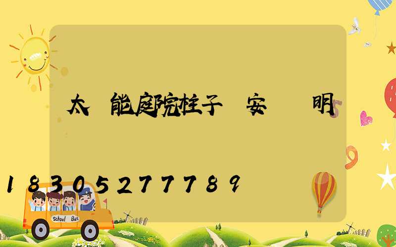 太陽能庭院柱子燈安裝說明書