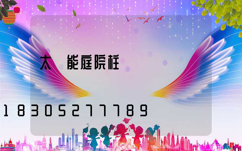 太陽能庭院柱頭燈