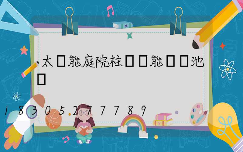 太陽能庭院柱頭燈能換電池嗎