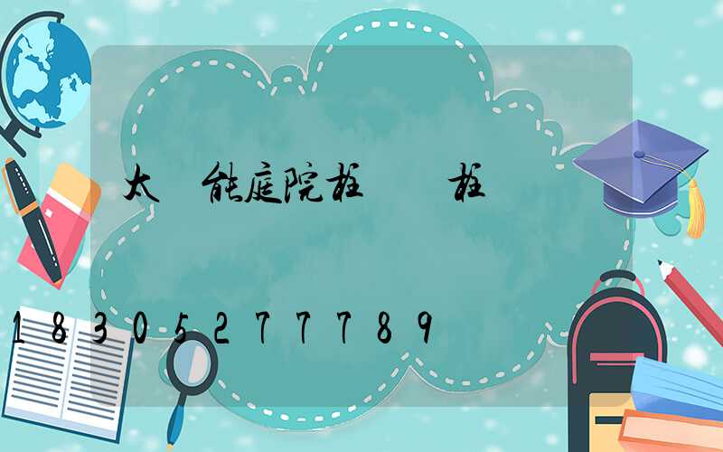 太陽能庭院柱頭門柱燈