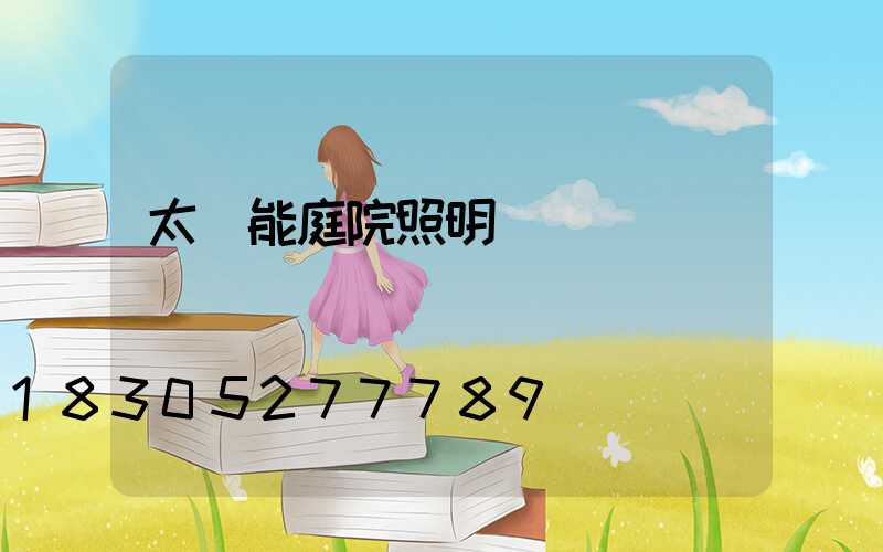 太陽能庭院照明燈