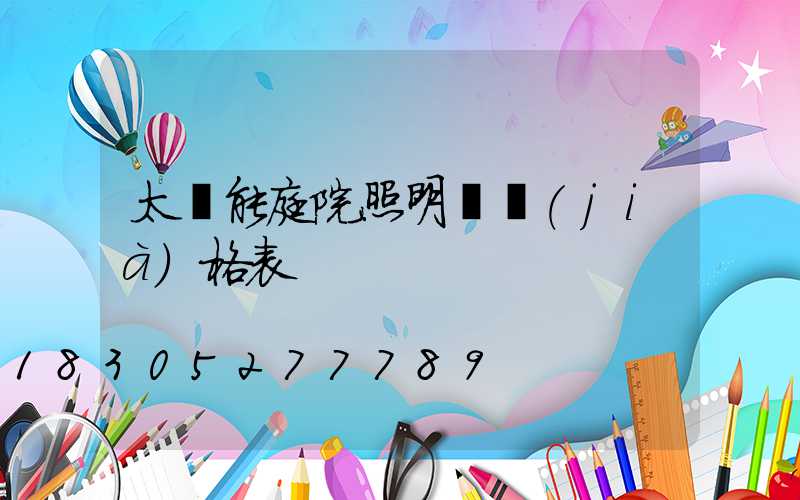 太陽能庭院照明燈價(jià)格表