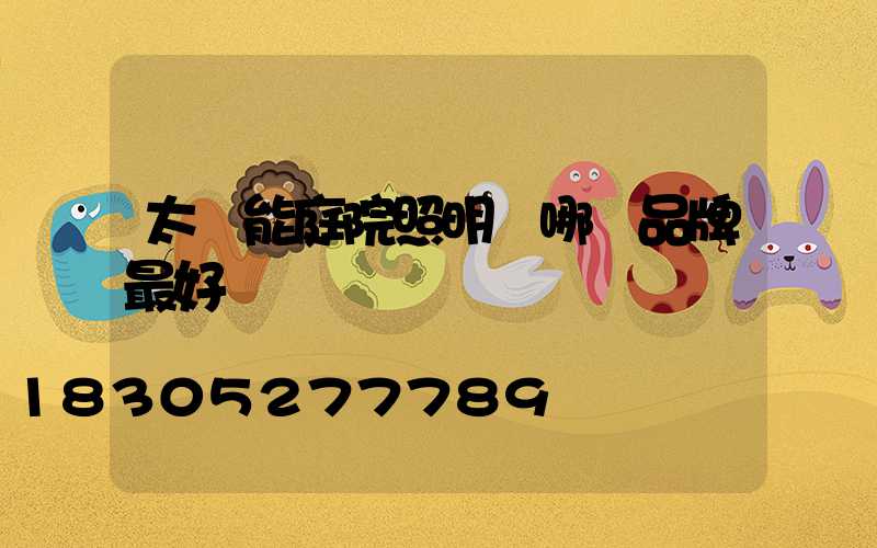 太陽能庭院照明燈哪個品牌最好