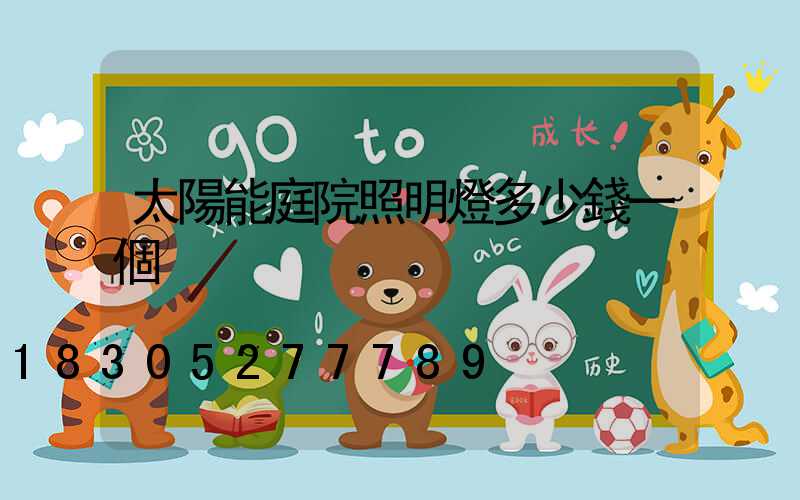 太陽能庭院照明燈多少錢一個