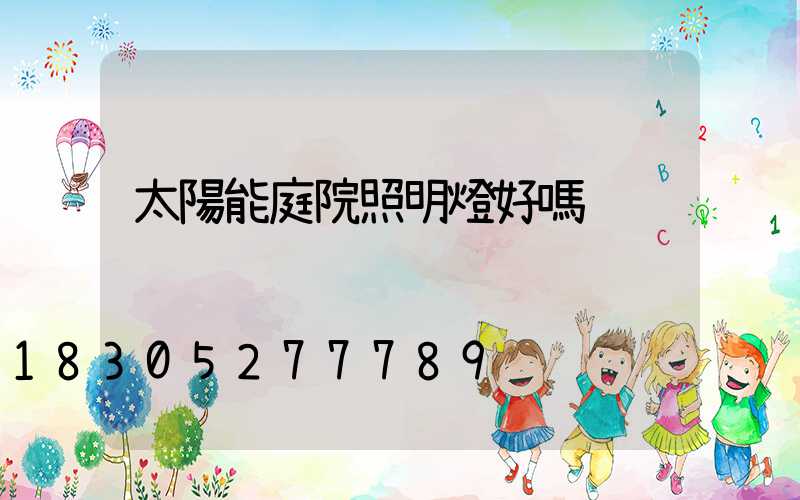 太陽能庭院照明燈好嗎