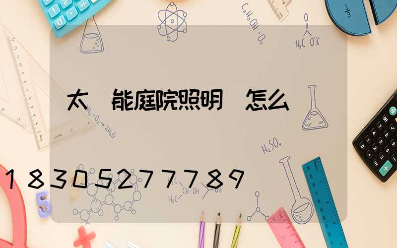 太陽能庭院照明燈怎么調時間