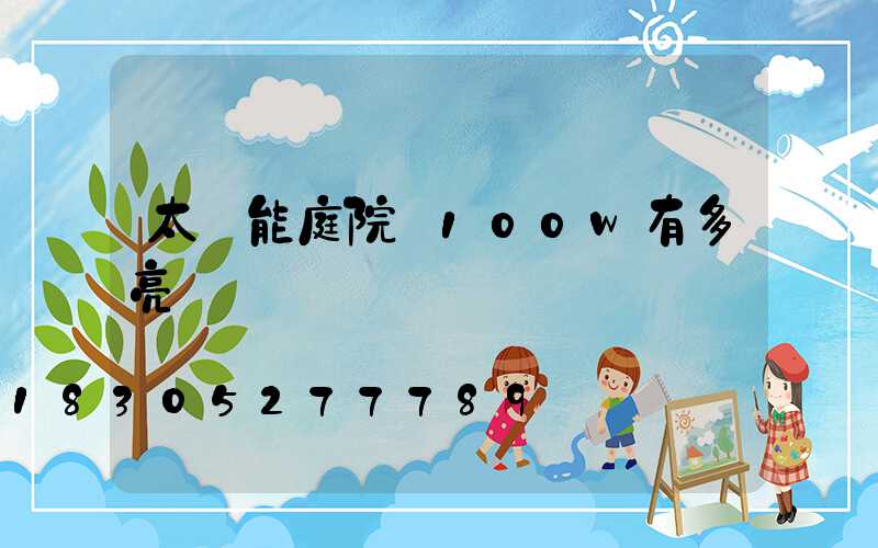 太陽能庭院燈100w有多亮