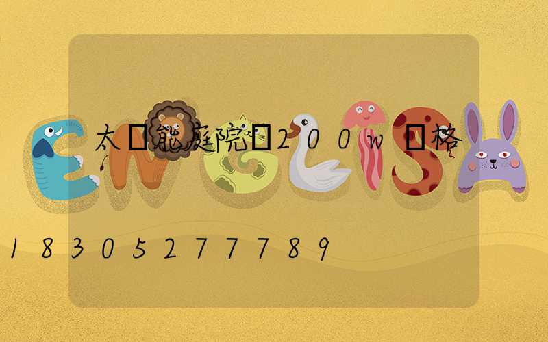 太陽能庭院燈200w價格