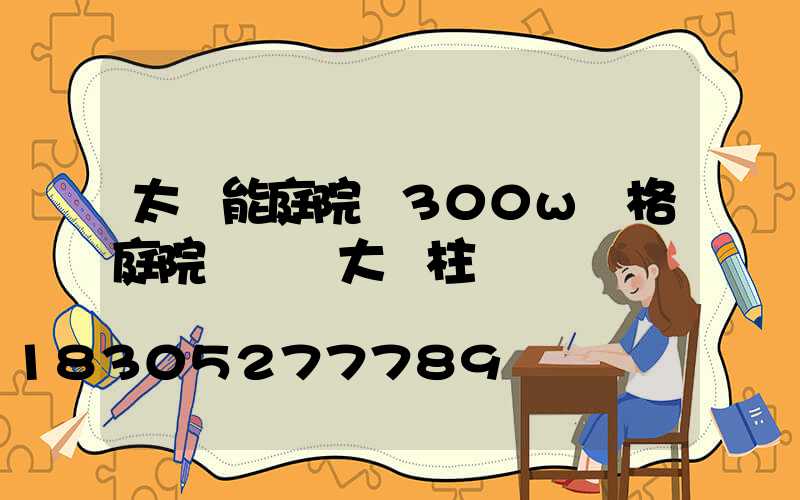 太陽能庭院燈300w價格庭院門頭燈大門柱圓燈