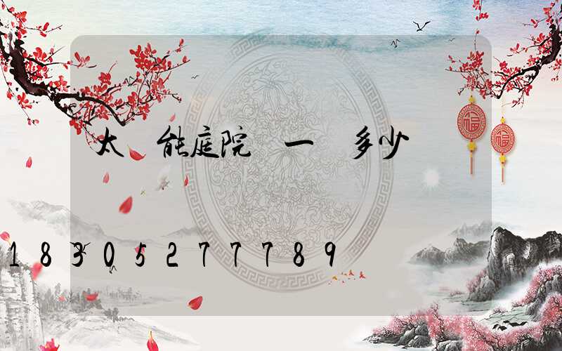 太陽能庭院燈一個多少錢