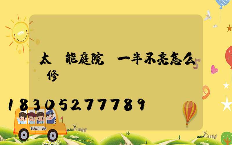 太陽能庭院燈一半不亮怎么維修