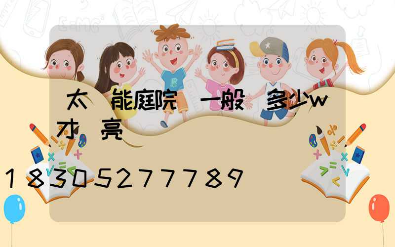 太陽能庭院燈一般買多少w才夠亮