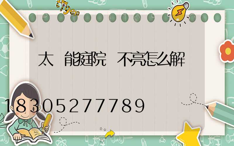 太陽能庭院燈不亮怎么解決