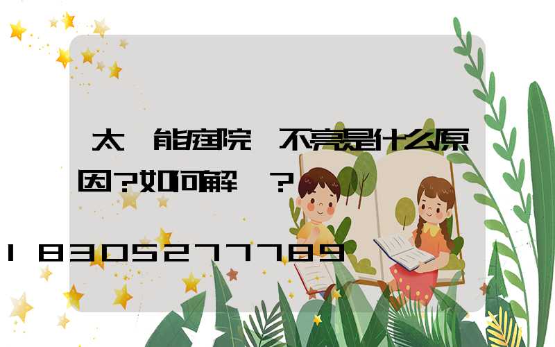 太陽能庭院燈不亮是什么原因？如何解決？