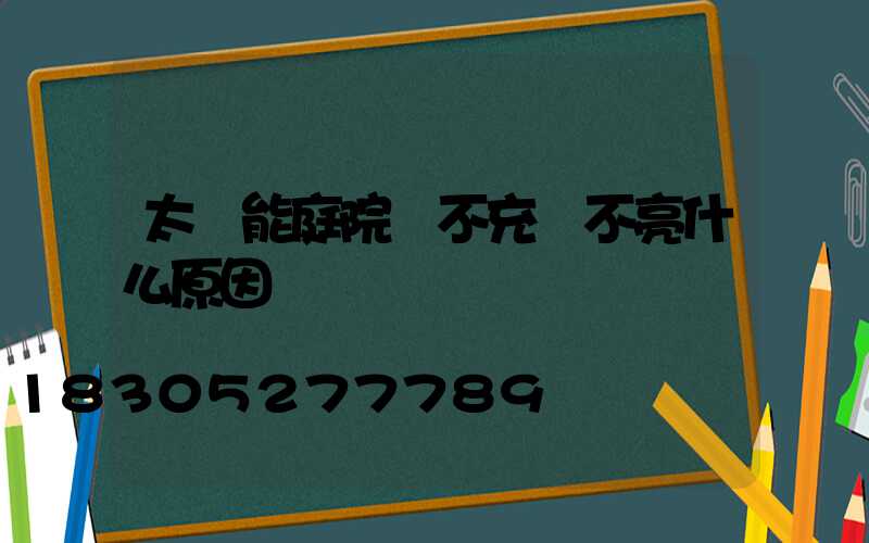 太陽能庭院燈不充電不亮什么原因