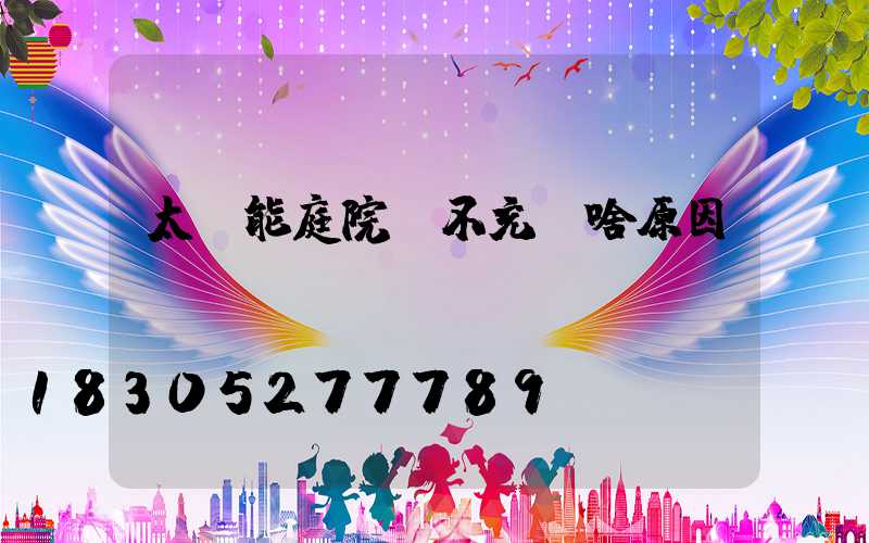 太陽能庭院燈不充電啥原因