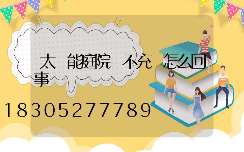 太陽能庭院燈不充電怎么回事