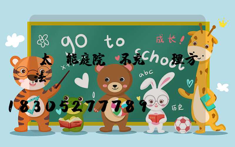 太陽能庭院燈不充電處理方法