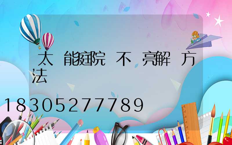 太陽能庭院燈不夠亮解決方法