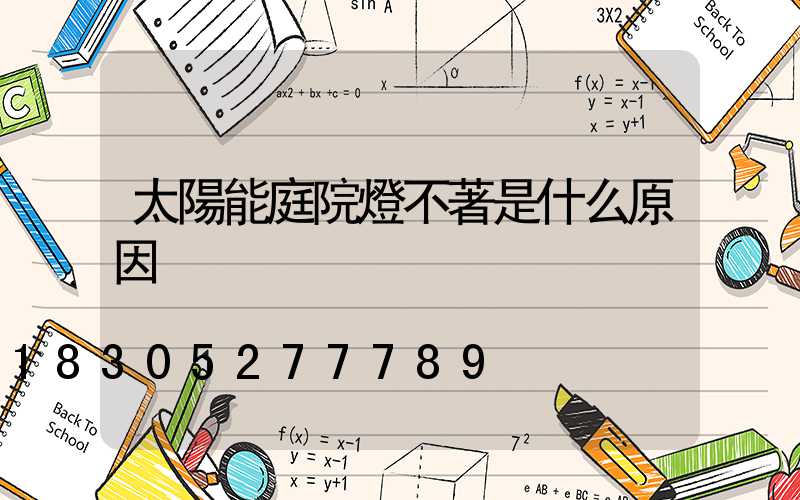 太陽能庭院燈不著是什么原因