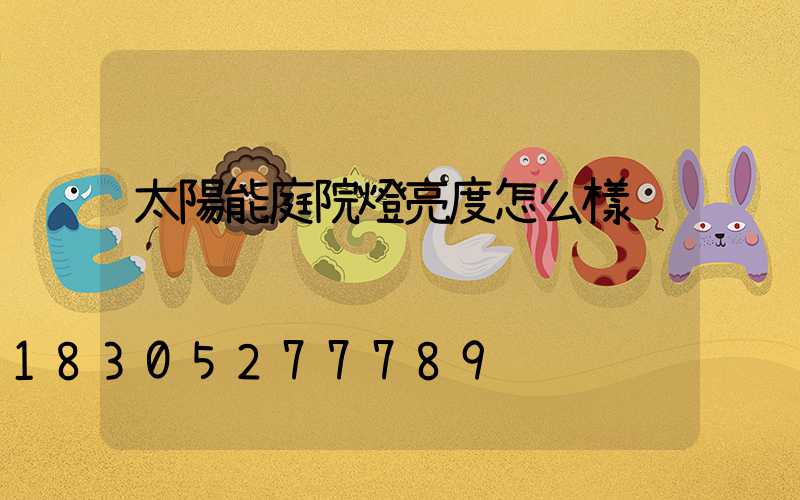 太陽能庭院燈亮度怎么樣