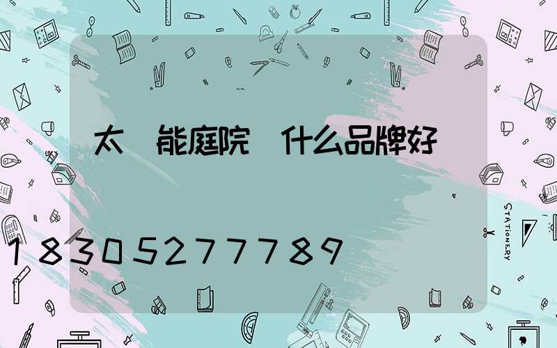 太陽能庭院燈什么品牌好