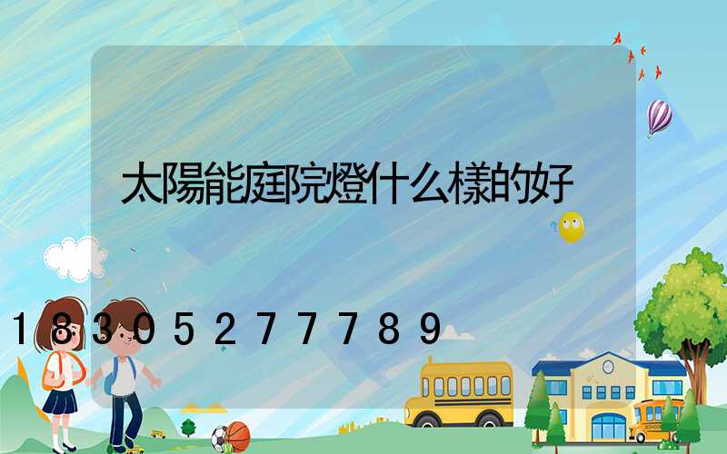 太陽能庭院燈什么樣的好