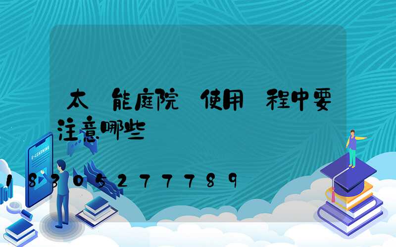 太陽能庭院燈使用過程中要注意哪些問題