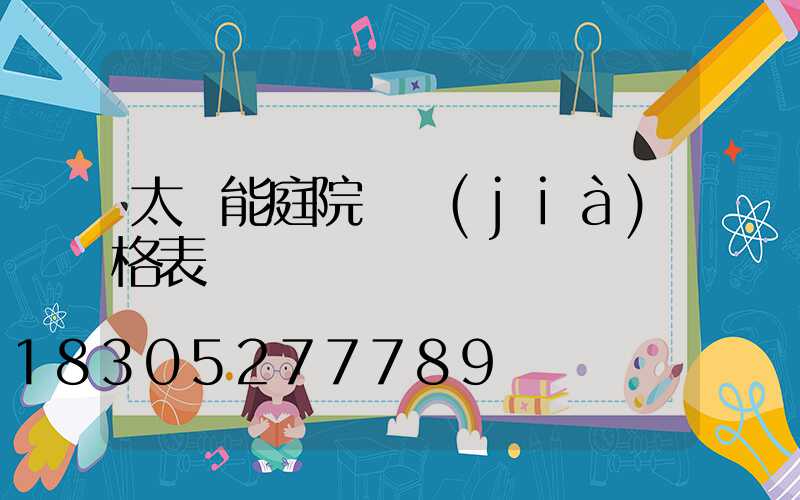 太陽能庭院燈價(jià)格表