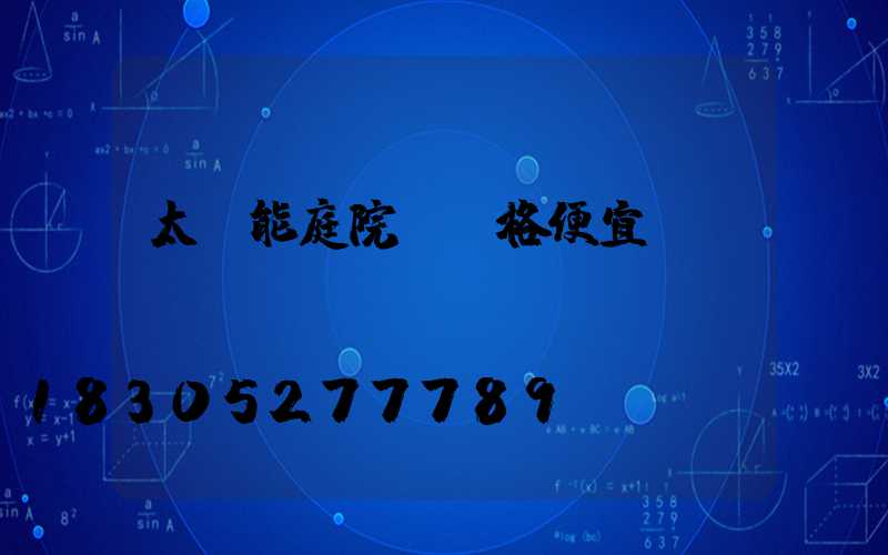 太陽能庭院燈價格便宜