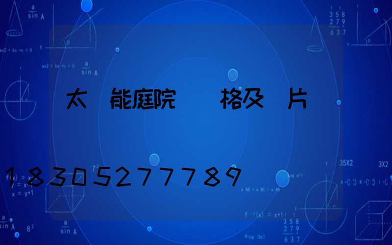 太陽能庭院燈價格及圖片