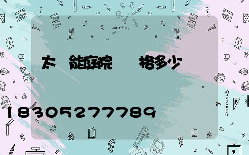 太陽能庭院燈價格多少