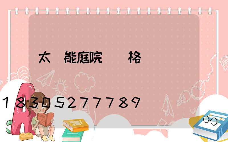 太陽能庭院燈價格戰