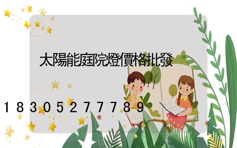 太陽能庭院燈價格批發