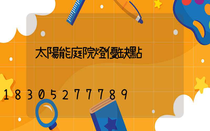 太陽能庭院燈優缺點