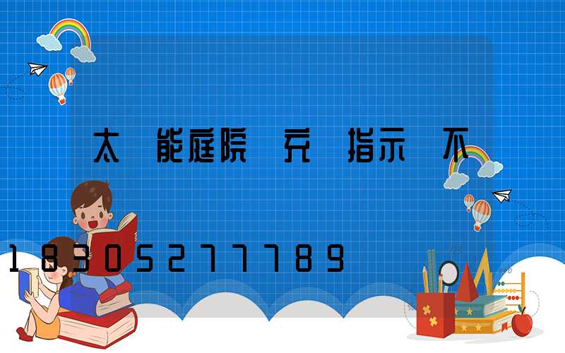 太陽能庭院燈充電指示燈不閃