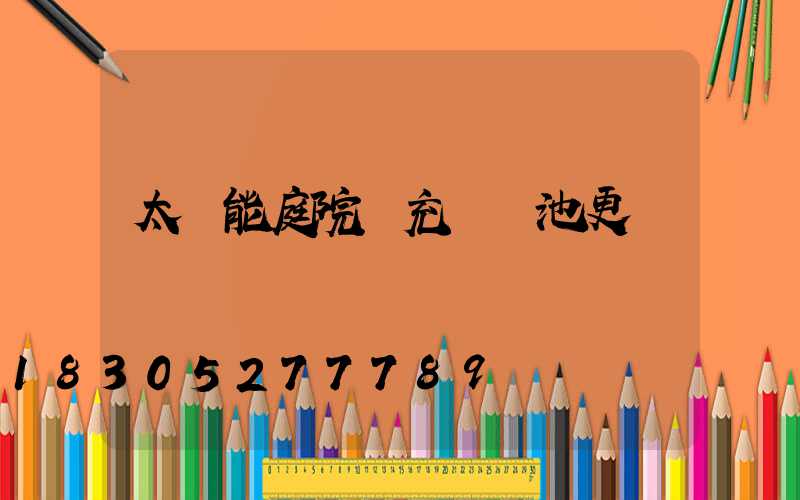 太陽能庭院燈充電電池更換視頻