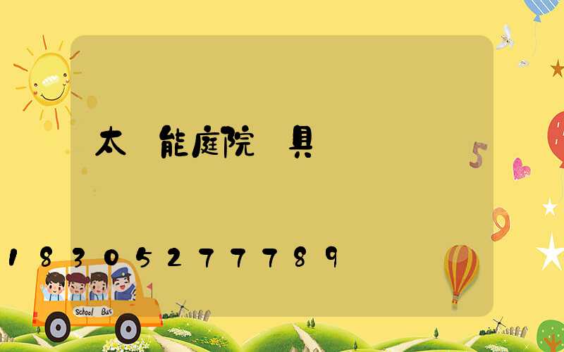 太陽能庭院燈具