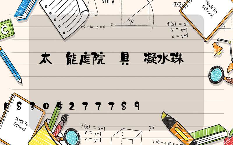 太陽能庭院燈具內凝水珠