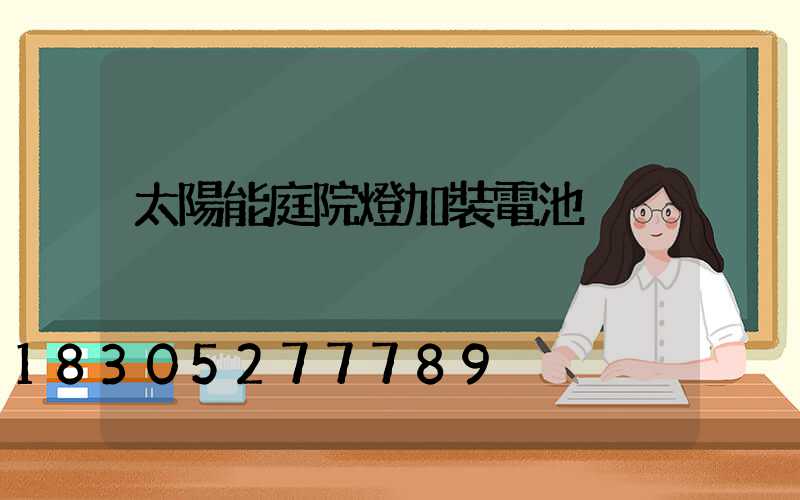 太陽能庭院燈加裝電池