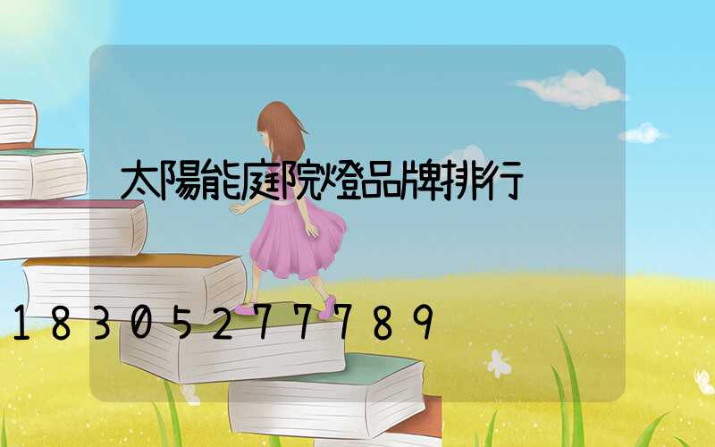 太陽能庭院燈品牌排行