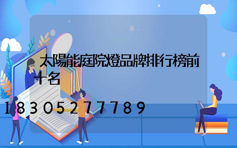太陽能庭院燈品牌排行榜前十名