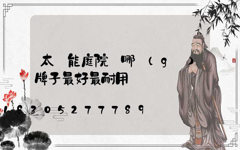 太陽能庭院燈哪個(gè)牌子最好最耐用