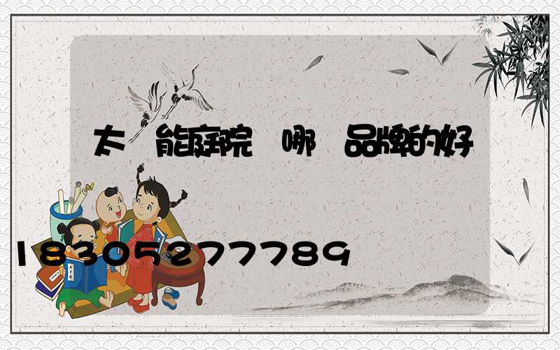 太陽能庭院燈哪個品牌的好