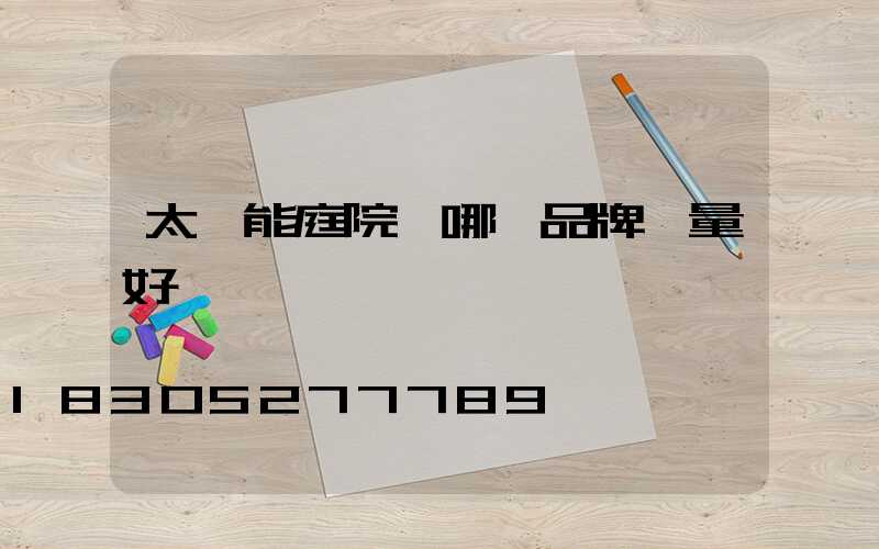 太陽能庭院燈哪個品牌質量好一點