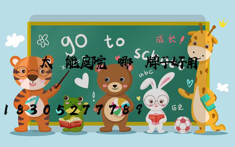 太陽能庭院燈哪個牌子好用