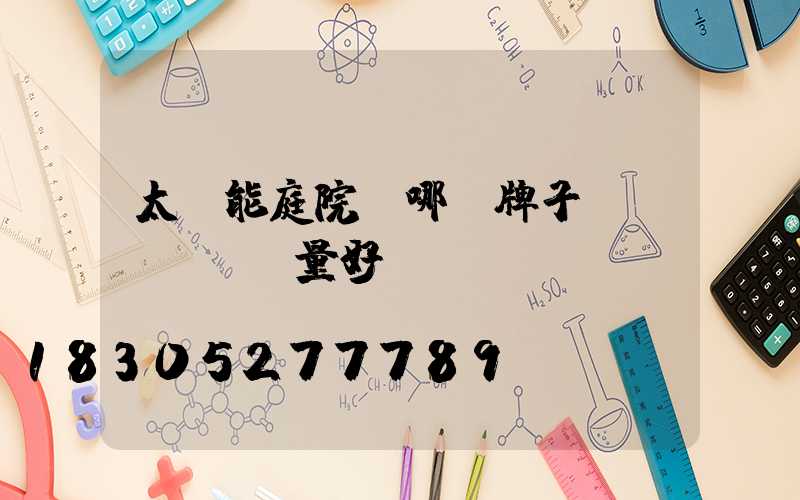 太陽能庭院燈哪個牌子質(zhì)量好